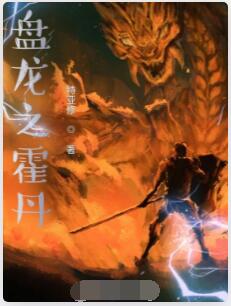 盘龙之霍丹
