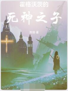 霍格沃茨的死神之子