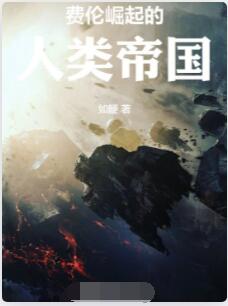 费伦崛起的人类帝国