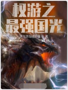 权游之最强国光