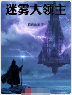 迷雾大领主