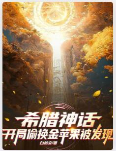 希腊神话，开局偷换金苹果被发现