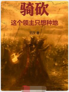 骑砍：这个领主只想种地