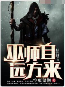 巫师自远方来