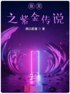 盘龙之紫金传说