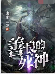 善良的死神