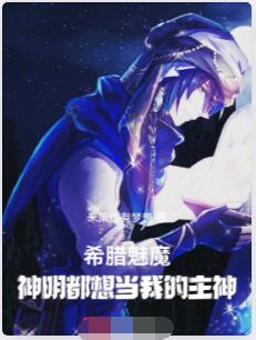 希腊魅魔，神明都想当我的主神