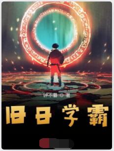 旧日学霸
