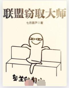 联盟：我掌控了行窃预兆符文