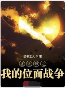 旅法师之我的位面战争