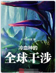 从蜥蜴人开始当领主