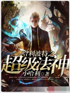 哈利波特之超级法神