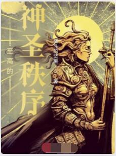 至高的神圣秩序