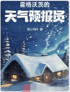 霍格沃茨的天气预报员