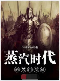 蒸汽时代的旁门剑仙
