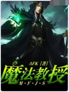 魔法教授