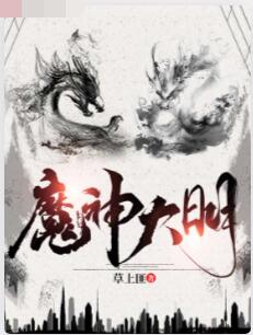 魔神大明