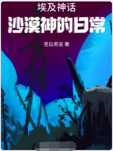 埃及神话：沙漠神的日常