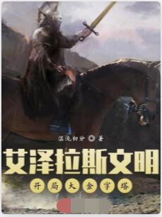 艾泽拉斯文明：开局大金字塔