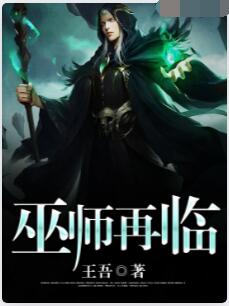 巫师再临