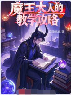 魔王大人的教学攻略