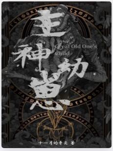 主神幼崽