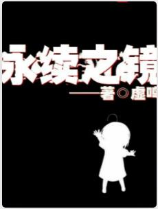 永续之镜