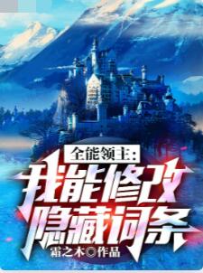 全能领主：我能修改隐藏词条