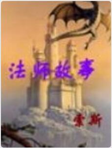 法师故事