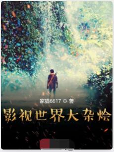 影视世界大杂烩