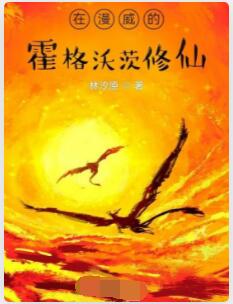 在漫威的霍格沃茨修仙