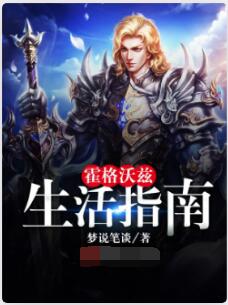霍格沃兹生活指南