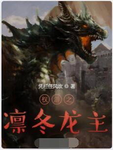 权游之凛冬龙主