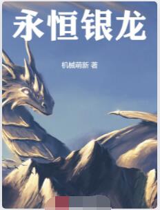 永恒银龙