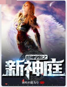 超神学院之新神庭