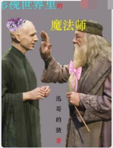 影视世界里的魔法师