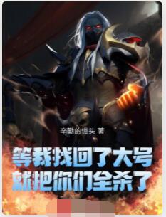 等我找回了大号，就把你们全杀了