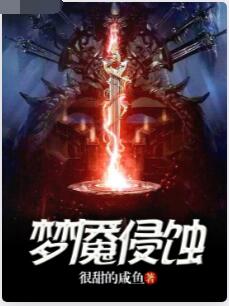 梦魇侵蚀