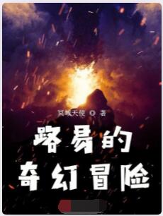 路易的奇幻冒险