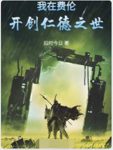 我在费伦开创仁德之世