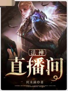 法神直播间