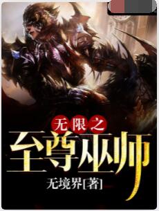 无限之至尊巫师