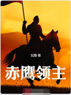 赤鹰领主
