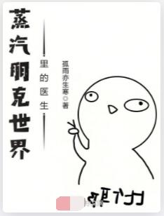 蒸汽朋克世界里的医生