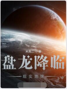 盘龙降临现实地球