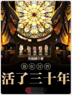 我在异界活了三十年