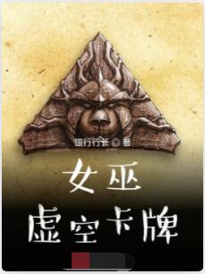 女巫：虚空卡牌