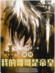 战锤：我的哥哥是帝皇