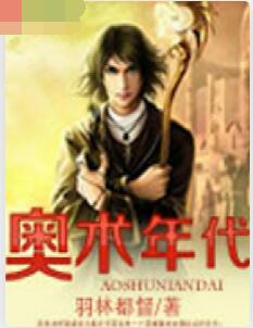 奥术年代