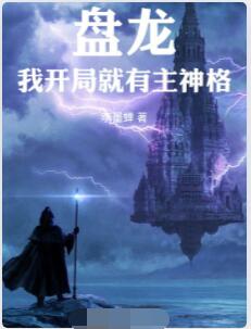 盘龙，我开局就有主神格